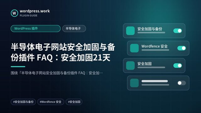 半导体电子网站安全加固与备份插件 FAQ：安全加固21天｜WordPress 插件｜半导体电子