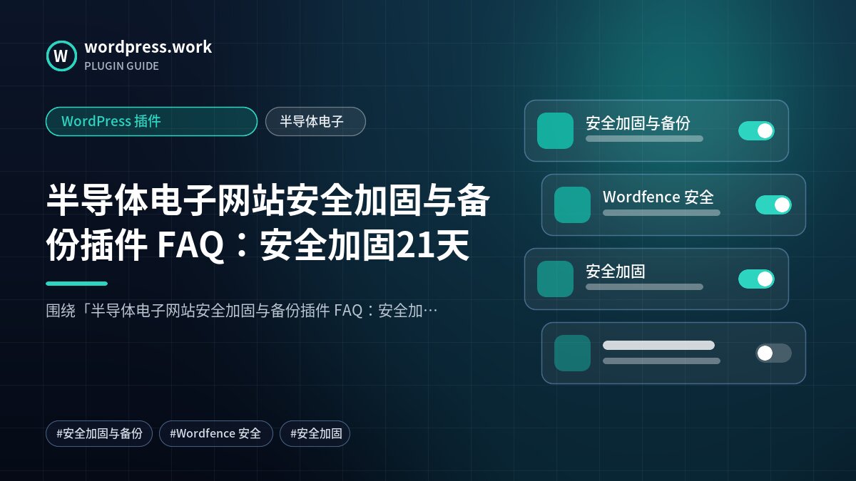 半导体电子网站安全加固与备份插件 FAQ:安全加固21天|WordPress 插件|半导体电子
