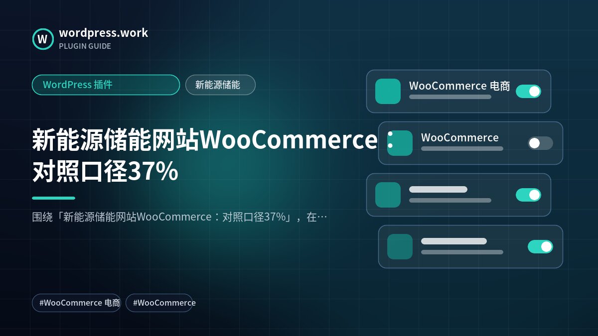 新能源储能网站WooCommerce：对照口径37%｜WordPress 插件｜新能源储能