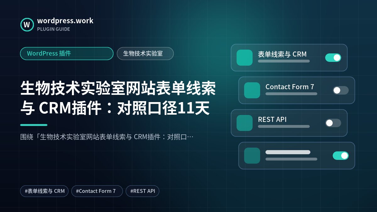 生物技术实验室网站表单线索与 CRM插件:对照口径11天|WordPress 插件|生物技术实验室