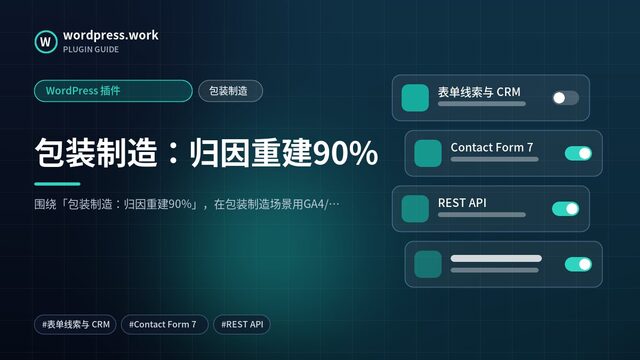 包装制造:归因重建90%|WordPress 插件|包装制造