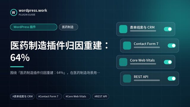 医药制造插件归因重建：64%｜WordPress 插件｜医药制造