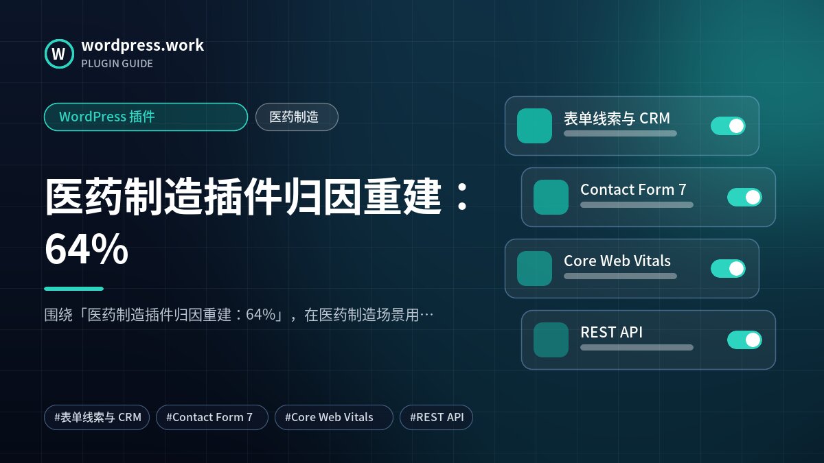 医药制造插件归因重建:64%|WordPress 插件|医药制造
