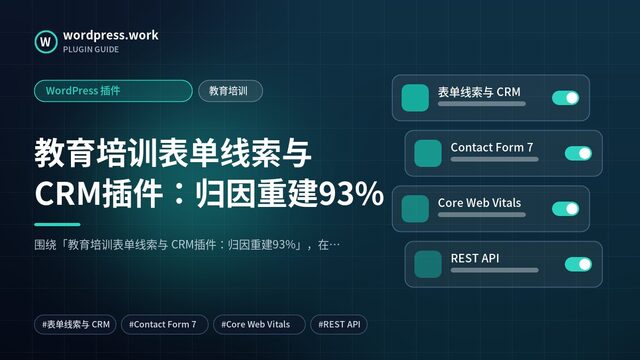教育培训表单线索与 CRM插件:归因重建93%|WordPress 插件|教育培训