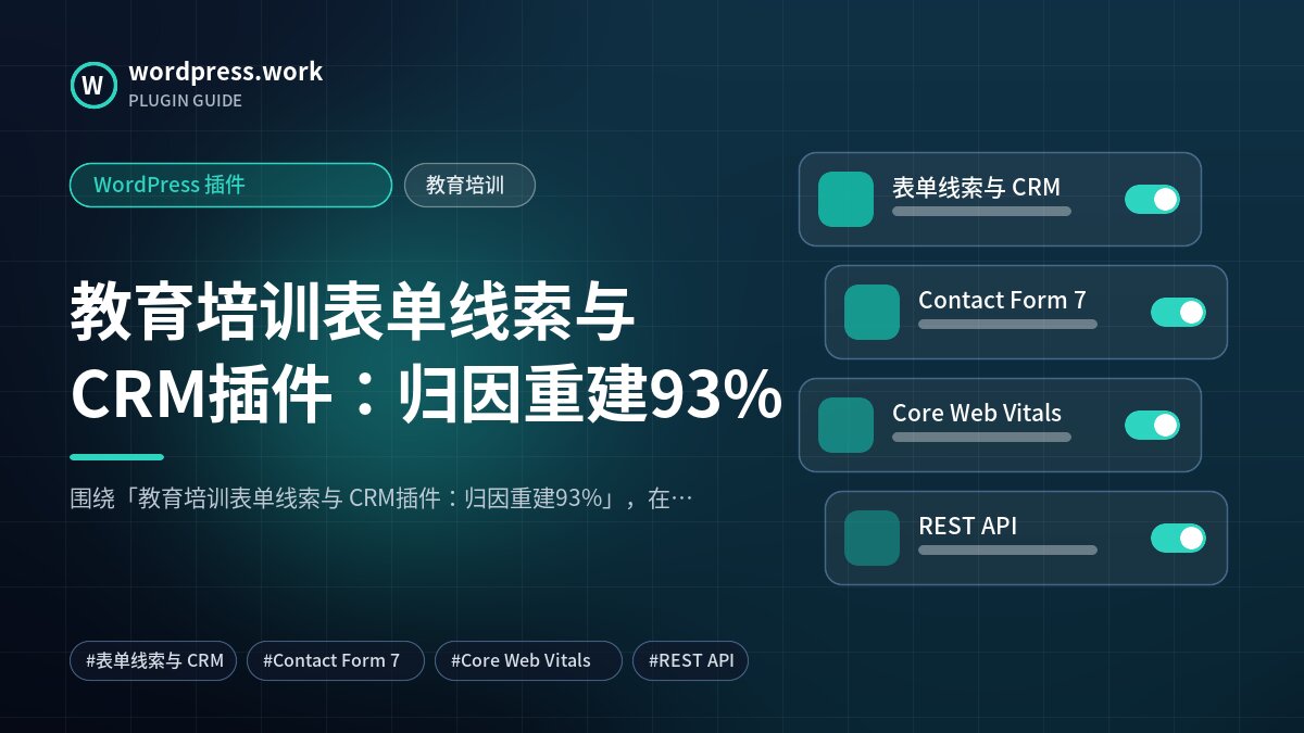 教育培训表单线索与 CRM插件：归因重建93%｜WordPress 插件｜教育培训