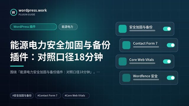 能源电力安全加固与备份插件:对照口径18分钟|WordPress 插件|能源电力