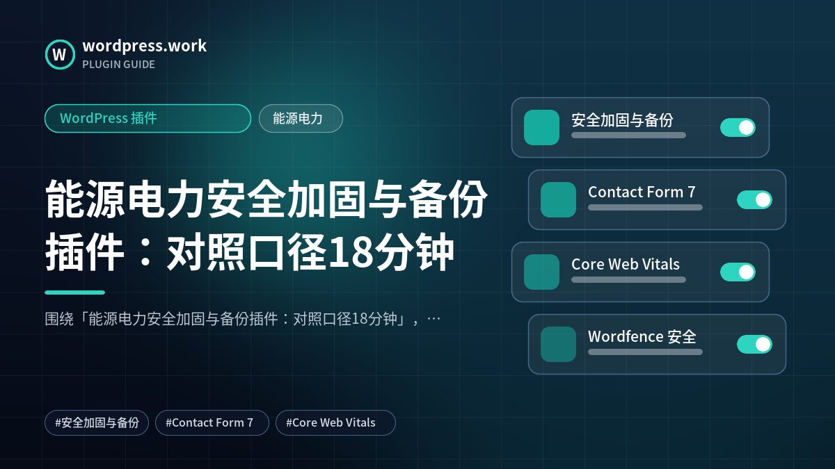 能源电力安全加固与备份插件:对照口径18分钟|WordPress 插件|能源电力