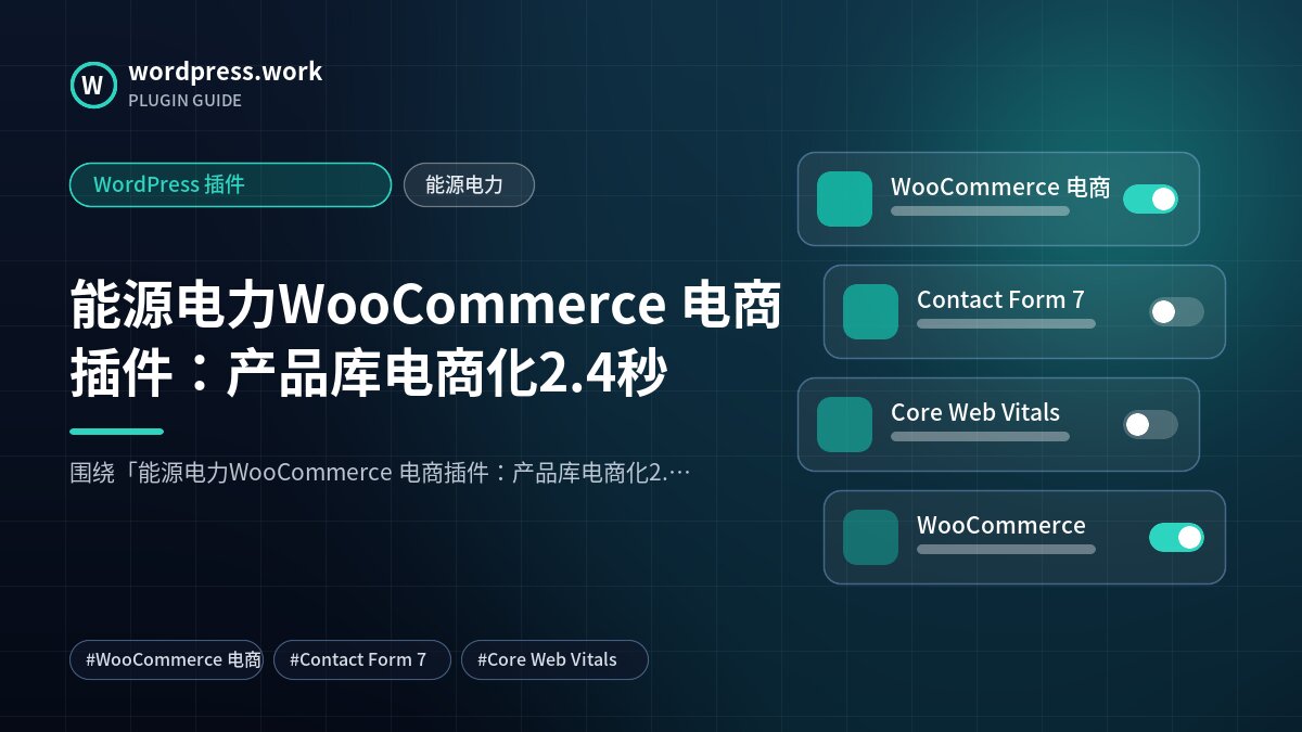 能源电力WooCommerce 电商插件:产品库电商化2.4秒|WordPress 插件|能源电力