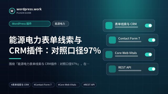 能源电力表单线索与 CRM插件:对照口径97%|WordPress 插件|能源电力