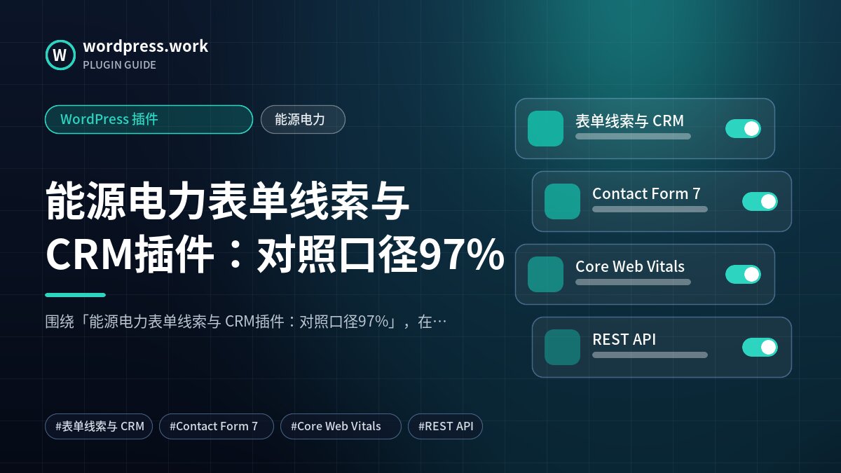 能源电力表单线索与 CRM插件:对照口径97%|WordPress 插件|能源电力