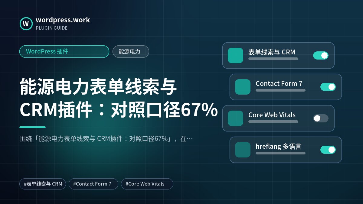 能源电力表单线索与 CRM插件:对照口径67%|WordPress 插件|能源电力