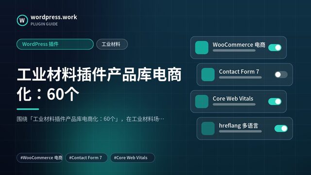 工业材料插件产品库电商化：60个｜WordPress 插件｜工业材料