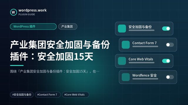 产业集团安全加固与备份插件:安全加固15天|WordPress 插件|产业集团