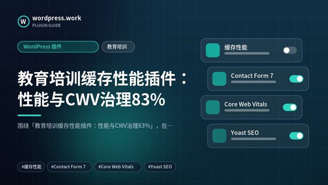 教育培训缓存性能插件:性能与CWV治理83%|WordPress 插件|教育培训
