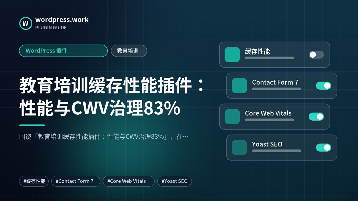 教育培训缓存性能插件:性能与CWV治理83%|WordPress 插件|教育培训
