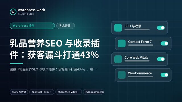 乳品营养SEO 与收录插件:获客漏斗打通43%|WordPress 插件|乳品营养