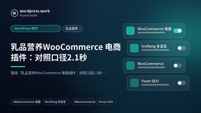 乳品营养WooCommerce 电商插件：对照口径2.1秒｜WordPress 插件｜乳品营养