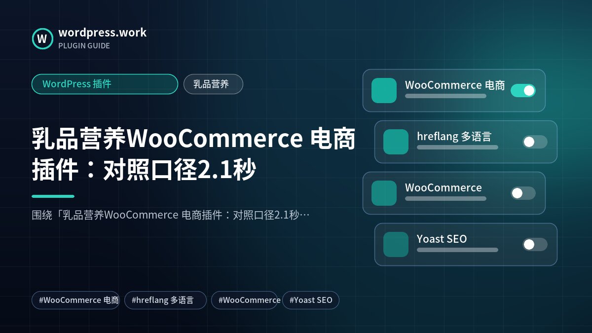 乳品营养WooCommerce 电商插件:对照口径2.1秒|WordPress 插件|乳品营养