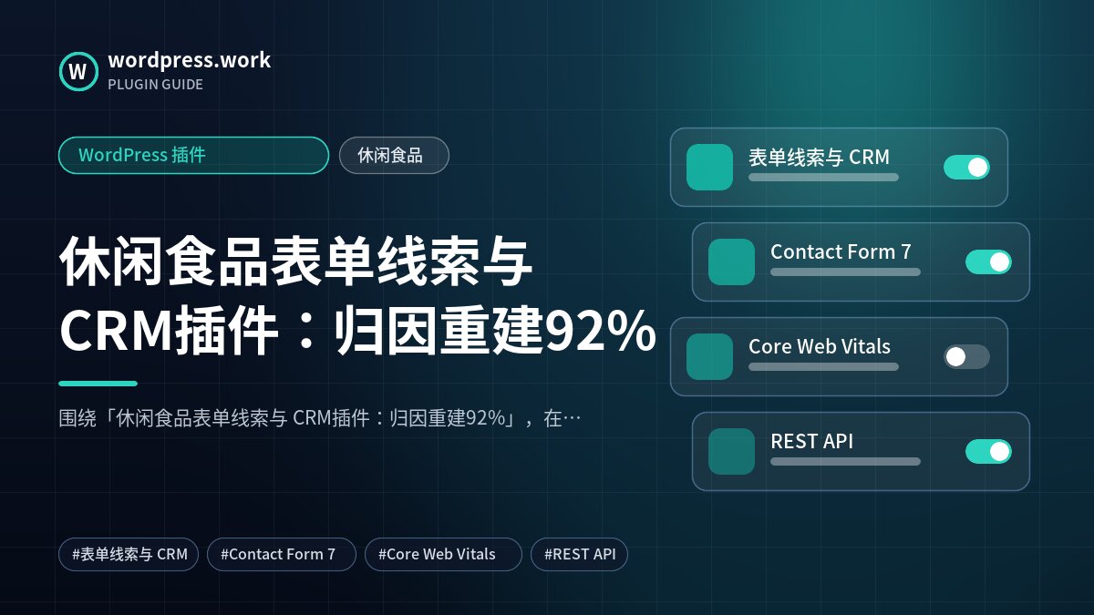 休闲食品表单线索与 CRM插件:归因重建92%|WordPress 插件|休闲食品