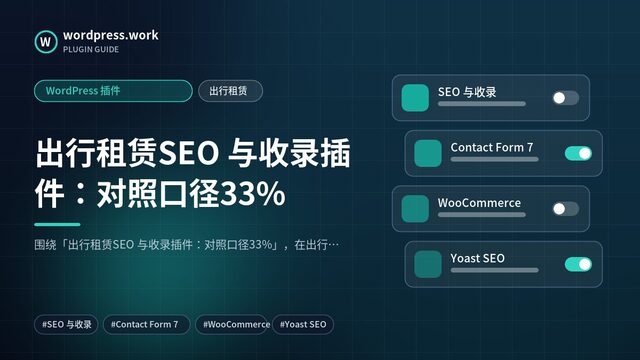 出行租赁SEO 与收录插件:对照口径33%|WordPress 插件|出行租赁