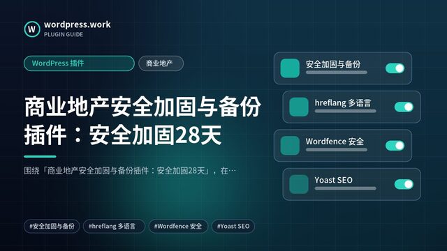 商业地产安全加固与备份插件:安全加固28天|WordPress 插件|商业地产