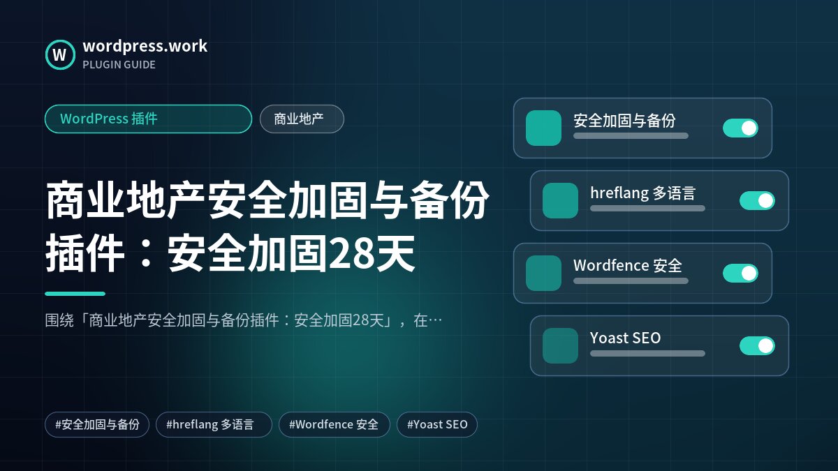 商业地产安全加固与备份插件:安全加固28天|WordPress 插件|商业地产