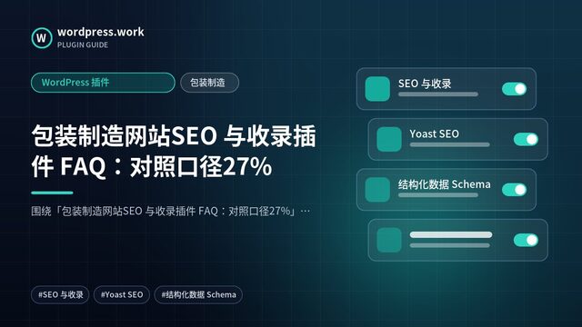 包装制造网站SEO 与收录插件 FAQ:对照口径27%|WordPress 插件|包装制造