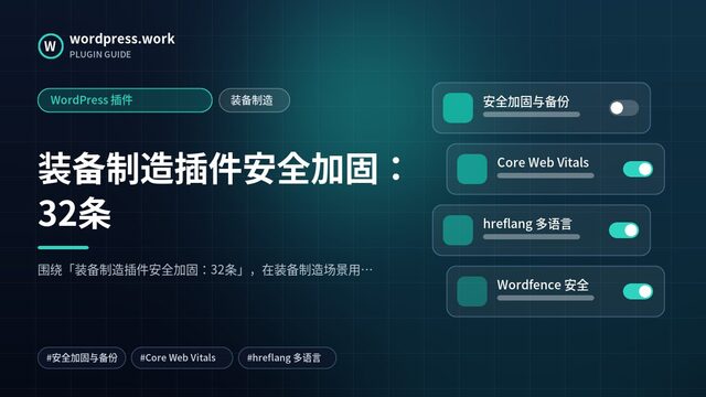 装备制造插件安全加固：32条｜WordPress 插件｜装备制造