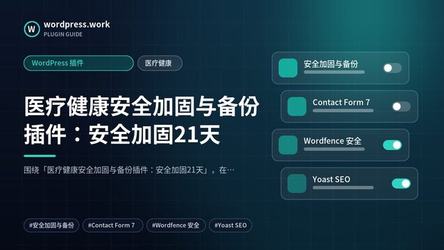 医疗健康安全加固与备份插件:安全加固21天|WordPress 插件|医疗健康