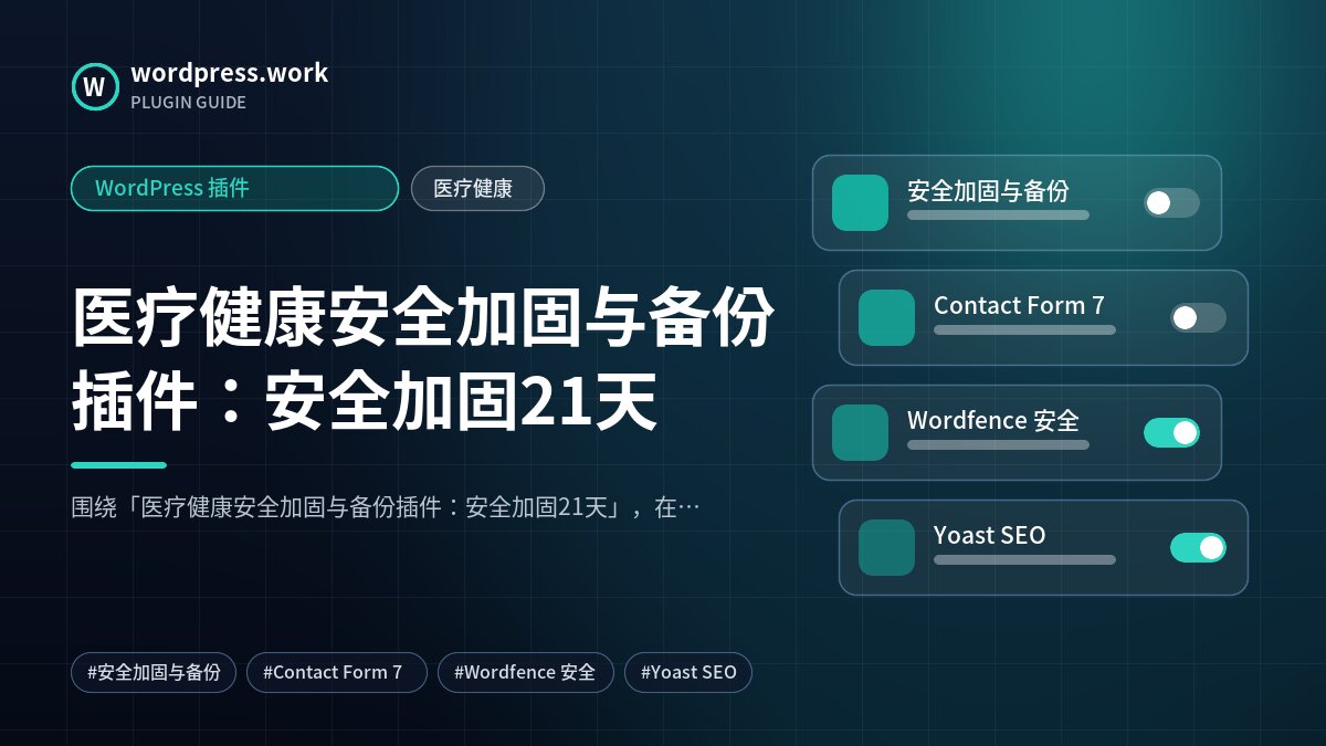 医疗健康安全加固与备份插件:安全加固21天|WordPress 插件|医疗健康