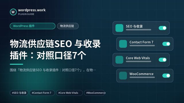 物流供应链SEO 与收录插件:对照口径7个|WordPress 插件|物流供应链