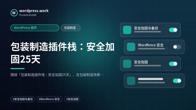包装制造插件栈:安全加固25天|WordPress 插件|包装制造