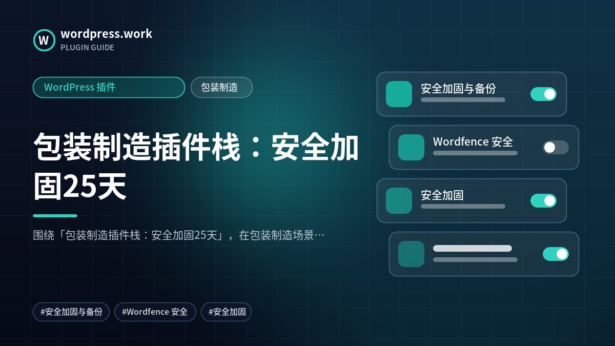 包装制造插件栈:安全加固25天|WordPress 插件|包装制造