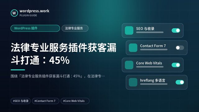 法律专业服务插件获客漏斗打通:45%|WordPress 插件|法律专业服务