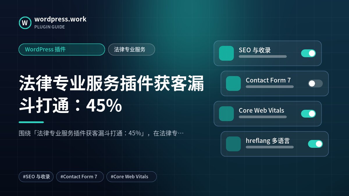 法律专业服务插件获客漏斗打通:45%|WordPress 插件|法律专业服务