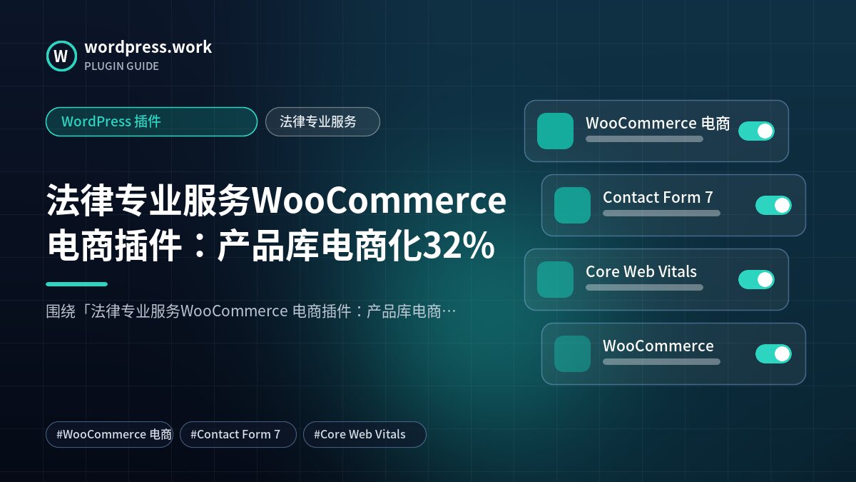 法律专业服务WooCommerce 电商插件：产品库电商化32%｜WordPress 插件｜法律专业服务