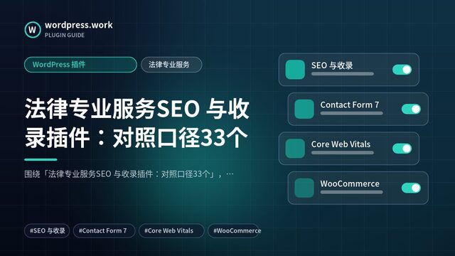 法律专业服务SEO 与收录插件:对照口径33个|WordPress 插件|法律专业服务