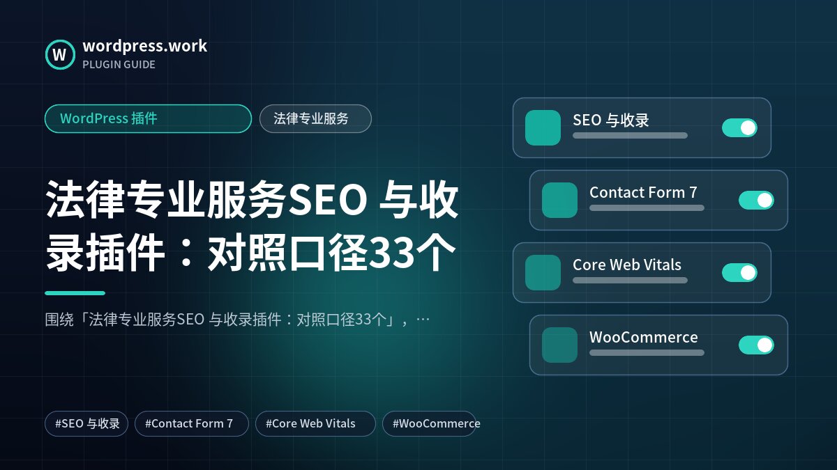 法律专业服务SEO 与收录插件:对照口径33个|WordPress 插件|法律专业服务