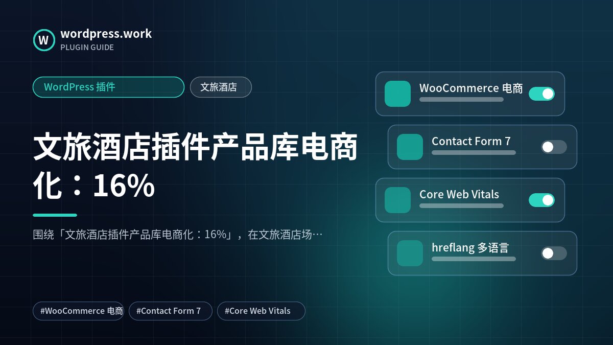 文旅酒店插件产品库电商化：16%｜WordPress 插件｜文旅酒店
