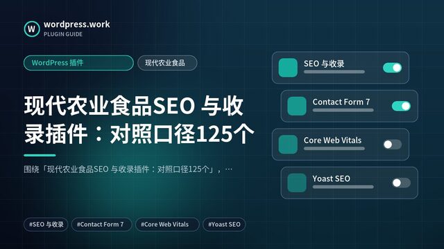 现代农业食品SEO 与收录插件:对照口径125个|WordPress 插件|现代农业食品