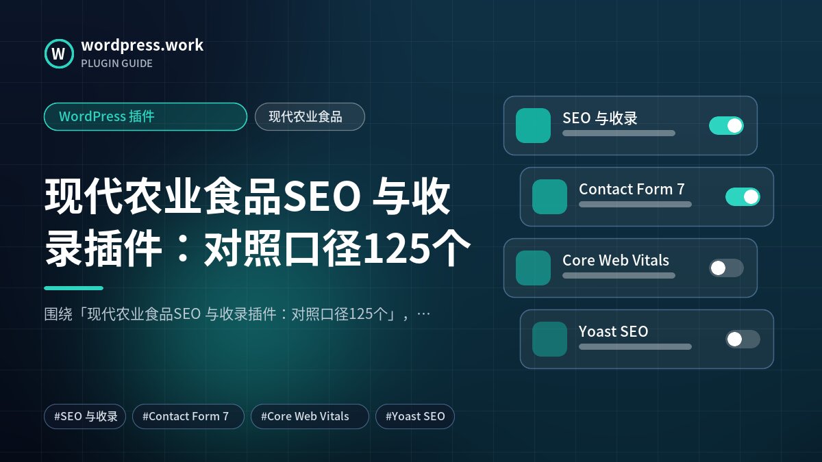 现代农业食品SEO 与收录插件：对照口径125个｜WordPress 插件｜现代农业食品