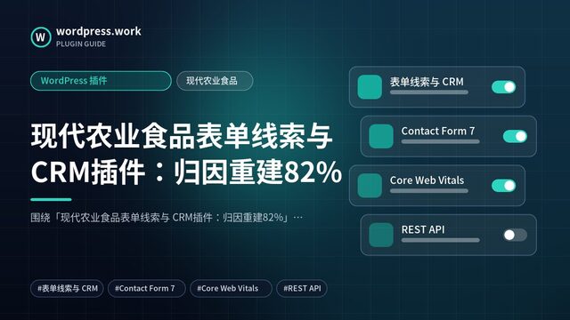 现代农业食品表单线索与 CRM插件:归因重建82%|WordPress 插件|现代农业食品