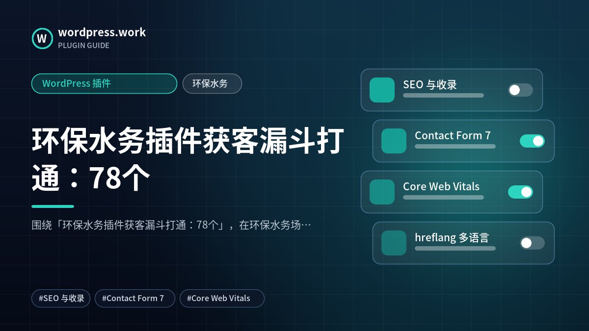 环保水务插件获客漏斗打通:78个|WordPress 插件|环保水务