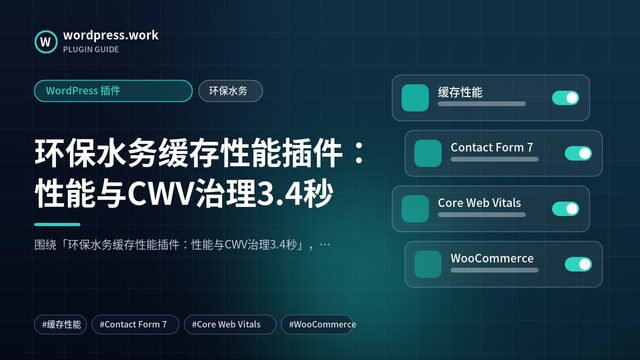环保水务缓存性能插件:性能与CWV治理3.4秒|WordPress 插件|环保水务