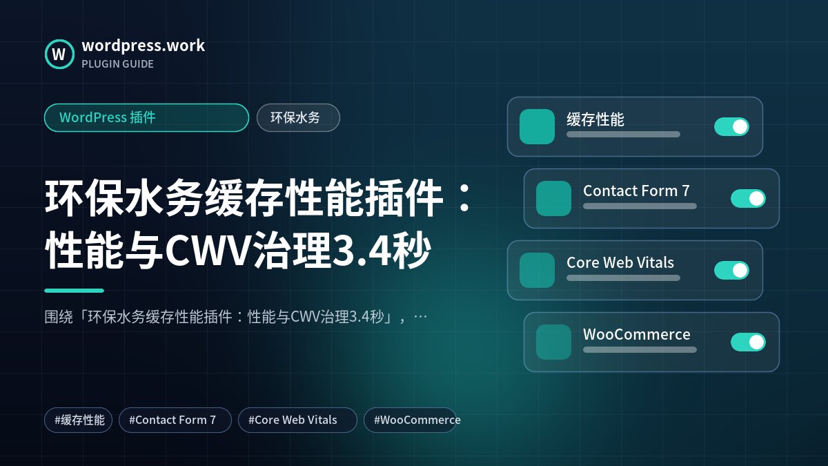 环保水务缓存性能插件：性能与CWV治理3.4秒｜WordPress 插件｜环保水务