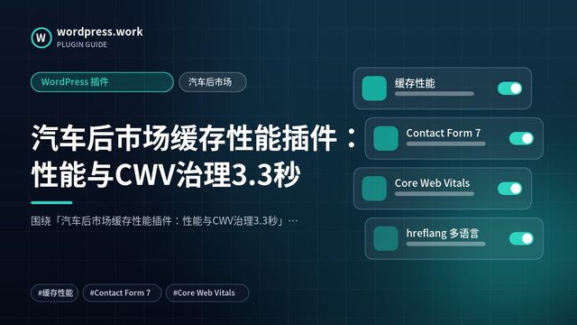 汽车后市场缓存性能插件:性能与CWV治理3.3秒|WordPress 插件|汽车后市场