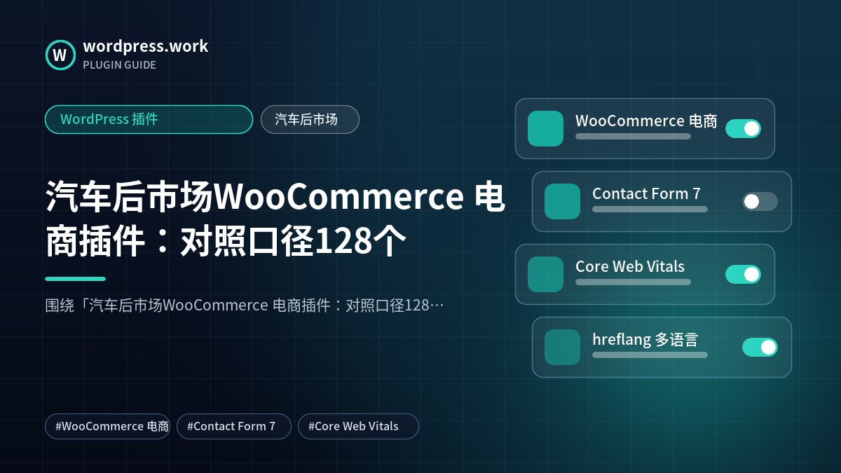 汽车后市场WooCommerce 电商插件:对照口径128个|WordPress 插件|汽车后市场