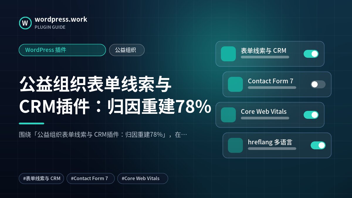 公益组织表单线索与 CRM插件：归因重建78%｜WordPress 插件｜公益组织