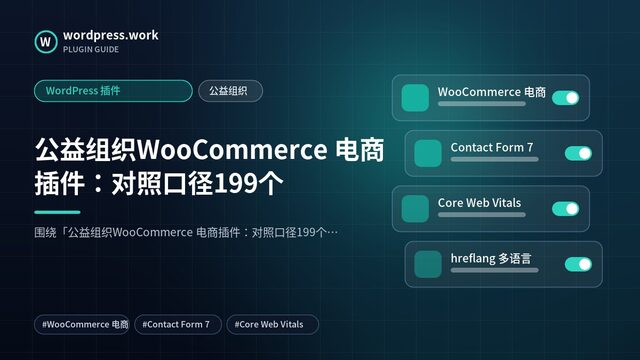 公益组织WooCommerce 电商插件:对照口径199个|WordPress 插件|公益组织