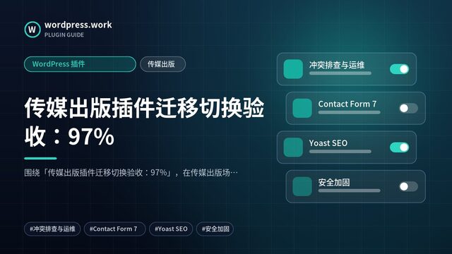 传媒出版插件迁移切换验收:97%|WordPress 插件|传媒出版